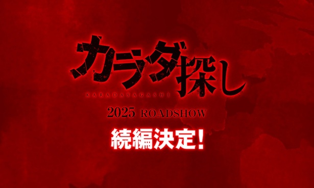 2022年公開のホラー映画でNo.1の大ヒットを記録した『カラダ探し』の続編が決定！