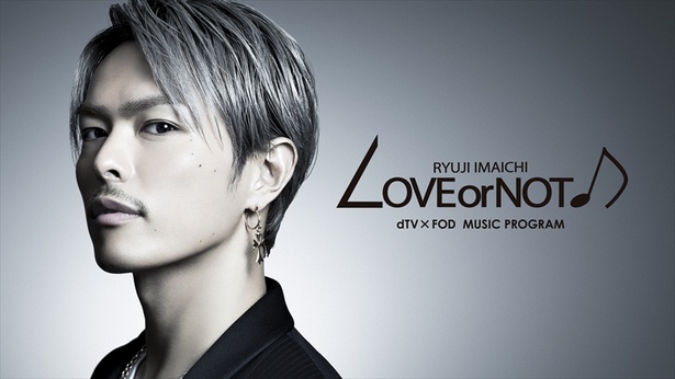 三代目J Soul Brothers・今市隆二が、オリジナル音楽番組、dTV×FOD MUSIC PROGRAM「LOVE or NOT♪」でメインMCに!