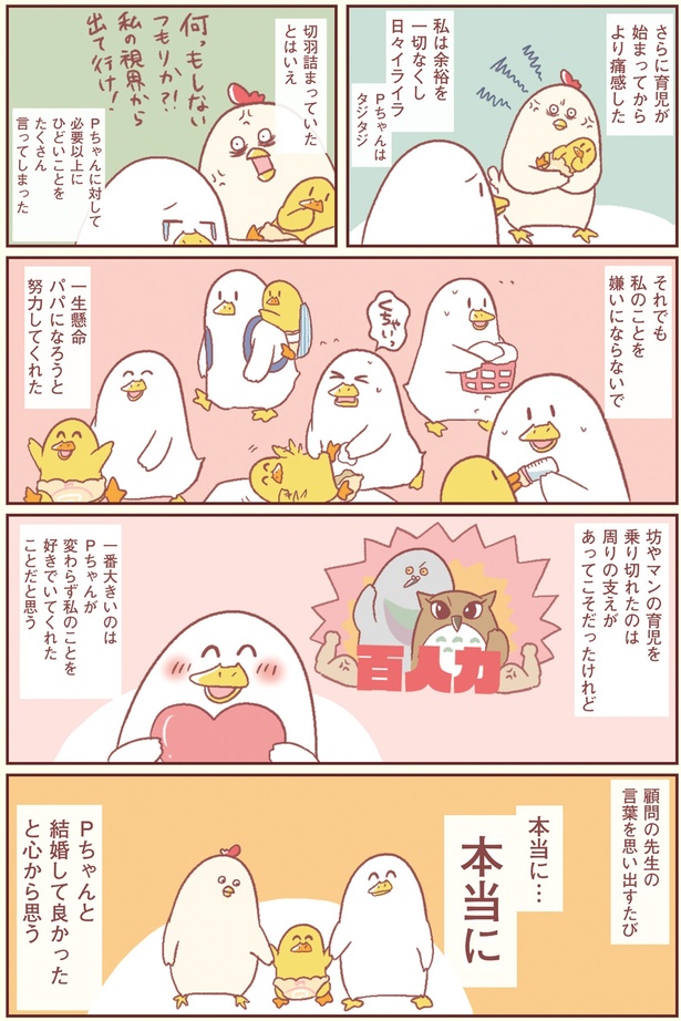 Pちゃんと結婚して良かったと心から思う （C）鳥谷丁子／KADOKAWA