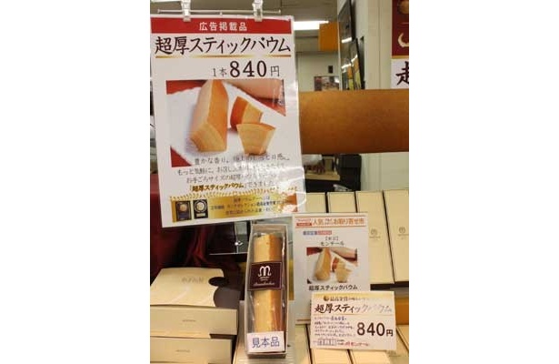 「モンテール」(東京都)では、スティック状のカットした「濃厚スティックバウム」(1本840円)が人気