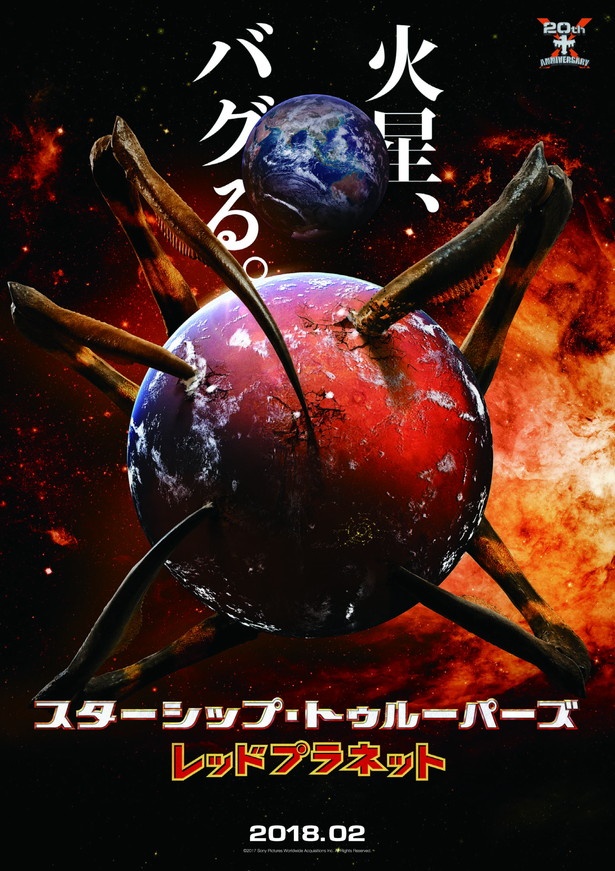 “バグ”が火星をわしづかみならぬ“バグつかみ”!? 映画「スターシップ・トゥルーパーズ レッドプラネット」が来年2月公開