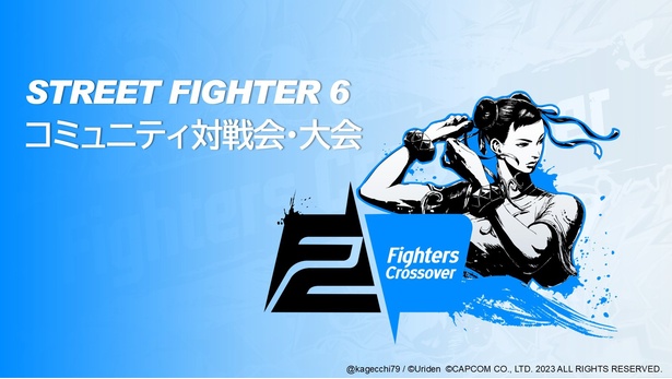 ストリートファイター6では日本最大級のコミュニティイベント「Fighters Crossover」