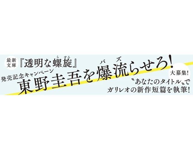 あなたがつけたタイトルが、ガリレオシリーズの一部⁉「東野圭吾を爆流(バズ)らせろ！」タイトル募集キャンペーンって知ってる？