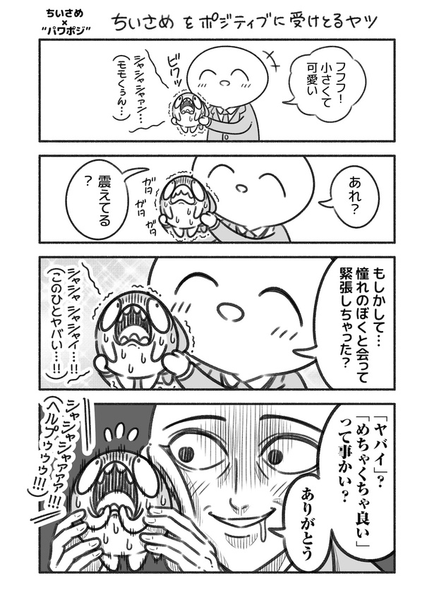 パワポジ番外編1「ちいさめ」 画像提供：コハラモトシ(@kohara_motoshi)