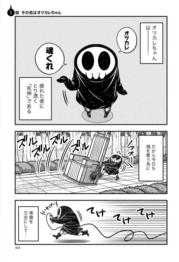 死神見習！オツカレちゃん(1) 画像提供：(C)コハラモトシ／竹書房