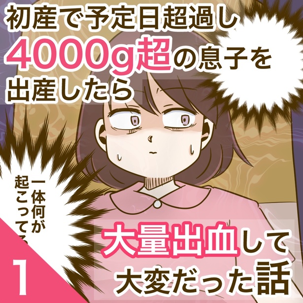 「出産で予定日超過し4000g超の息子を出産したら大量出血して大変だった話」1-1 画像提供：yuikoさん