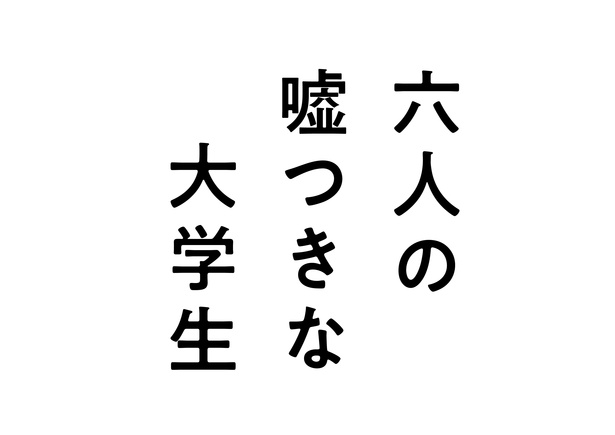 エンドロールまで目が離せない！「六人の嘘つきな大学生」主題歌・最新予告映像・ポスター解禁