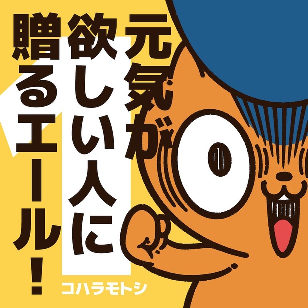 元気が欲しい人に贈るエール！（1巻）表紙
