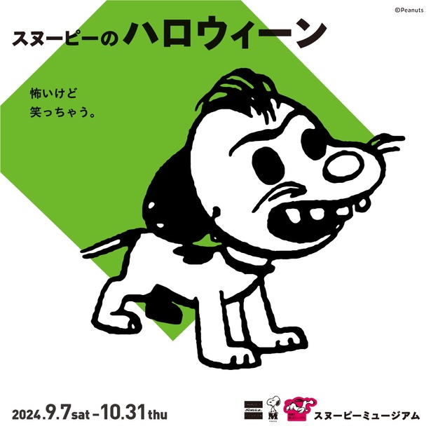 「スヌーピーのハロウィーン」2024年9月7日(土)からスタート