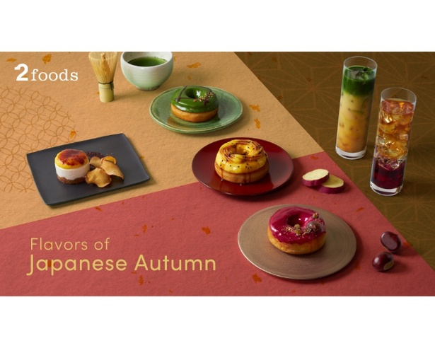 「Flavors of Japanese Autumn」をテーマとした、和モダンを感じられる秋限定メニューが登場！