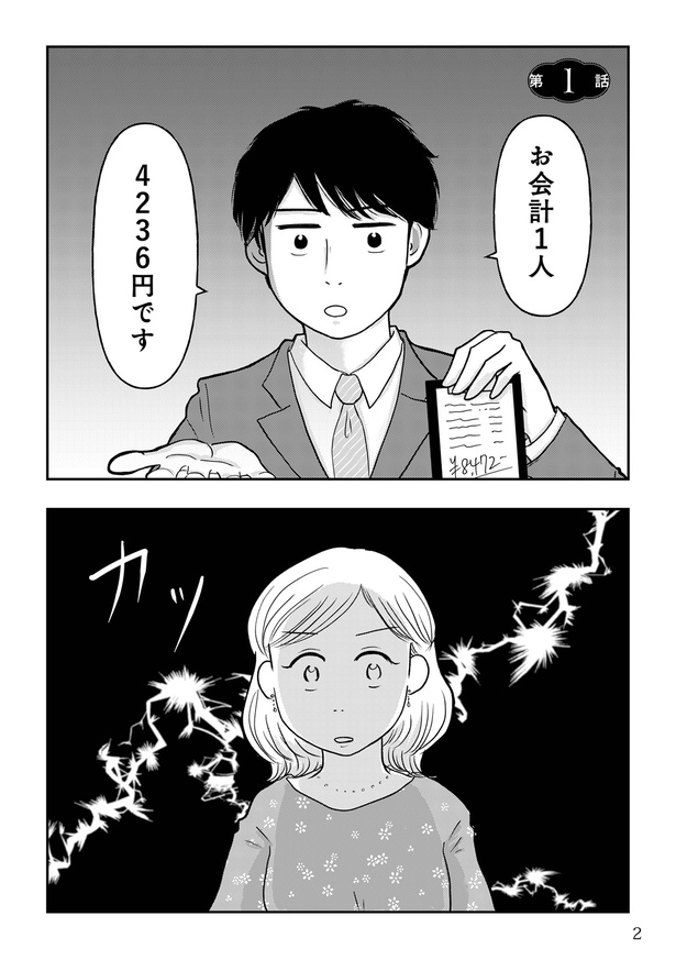 【漫画】「女はおごられて当然」という女と「印象をよくしても長続きしない」という男
