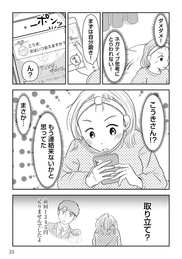 「女はおごられて当然」と思ってる昭和引きずり女が、婚活した話 24