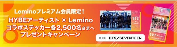 「HYBEアーティスト×Lemino」コラボステッカープレゼントキャンペーンスタート