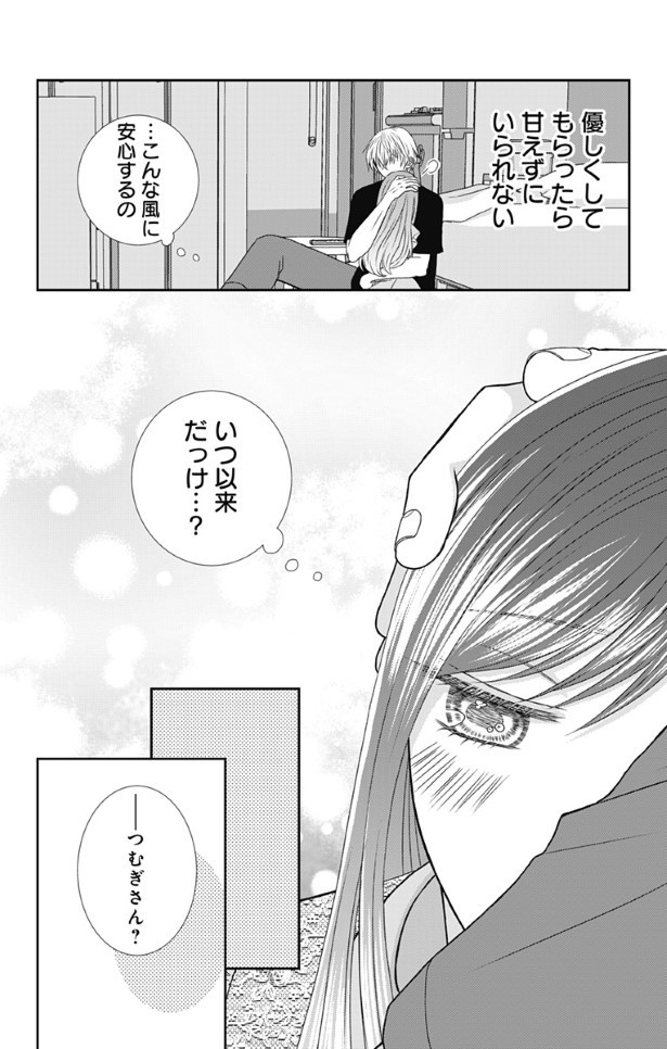 メンヘラうさぎはヤンデレ狼に溺愛される_p20