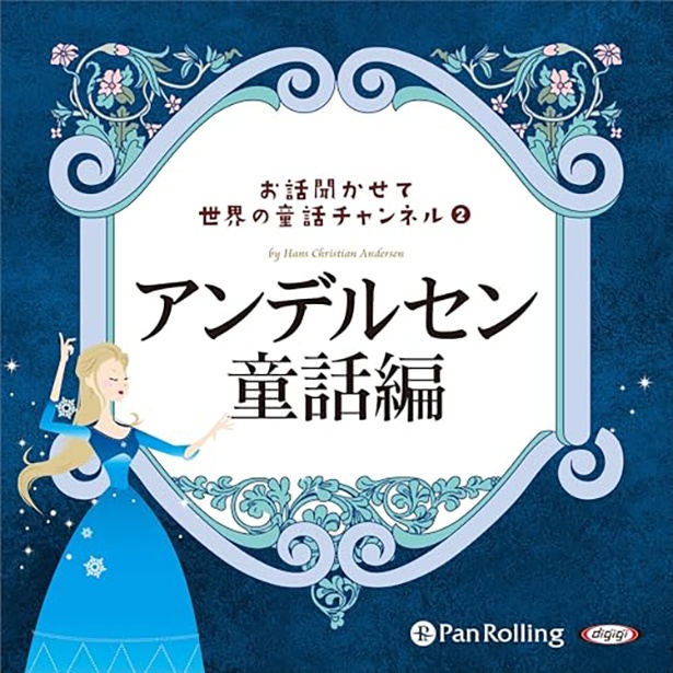 お話聞かせて 世界の童話チャンネルシリーズ②「アンデルセン童話編」