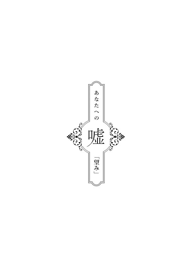 あなたへの嘘_第6話「望み」