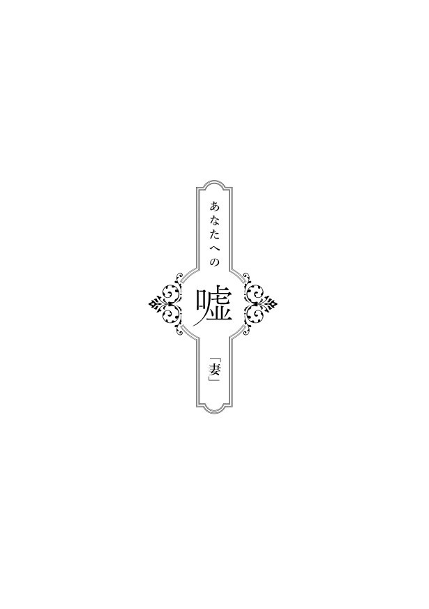 あなたへの嘘_第1話「妻」