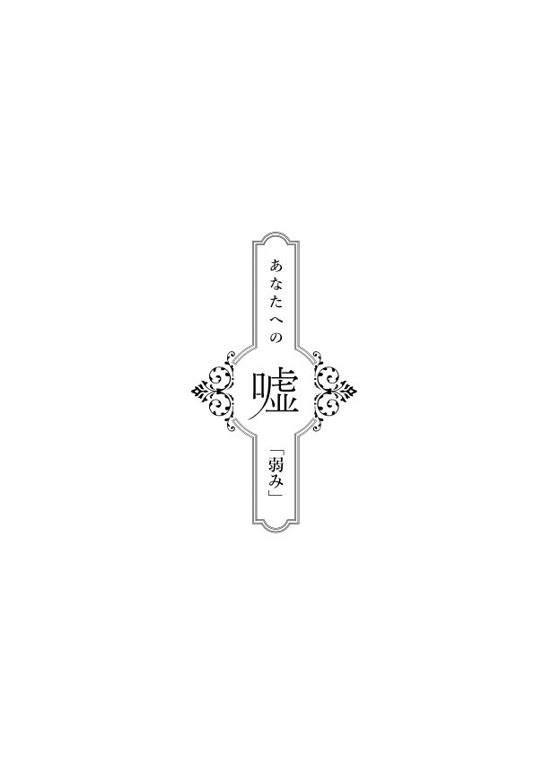 あなたへの嘘_第10話「弱み」