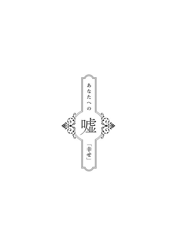 あなたへの嘘_第11話「幸せ」