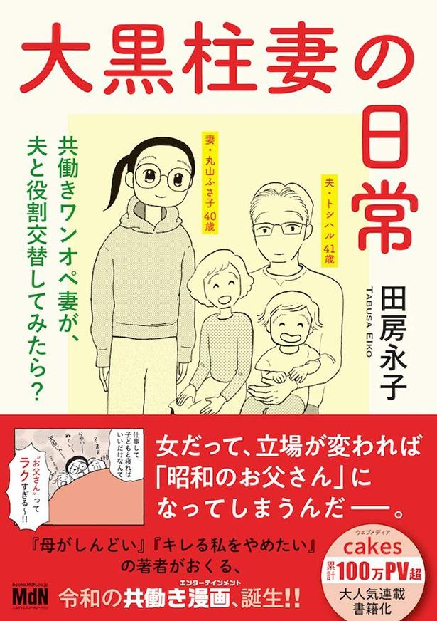 『大黒柱妻の日常 共働きワンオペ妻が、夫と役割交替してみたら？』