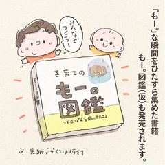 子育ての「もー。」な瞬間100エピソードが大集結！
