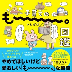 イベントに合わせて書籍 「子育てのもー。図鑑」(1540円)も発売