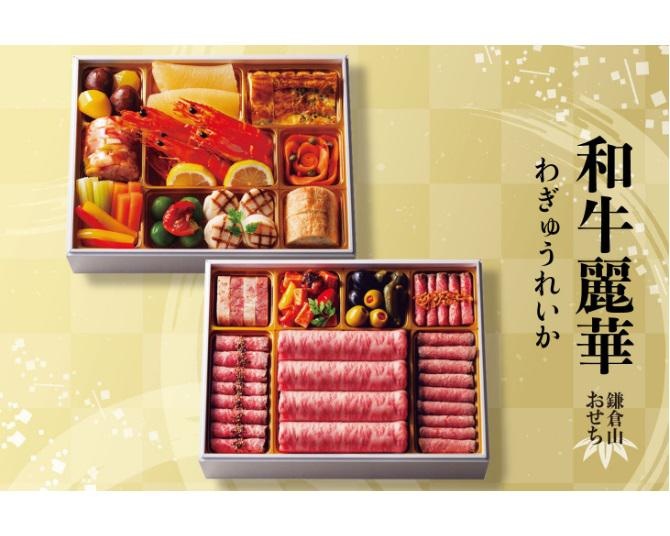 厳選黒毛和牛おせちで新年のぜいたくを！2025年版の「鎌倉山おせち」が販売開始