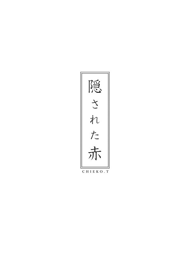 隠された赤1_001