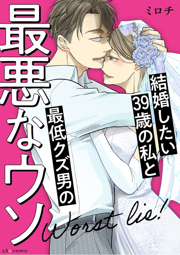 『結婚したい39歳の私と最低クズ男の最悪なウソ』