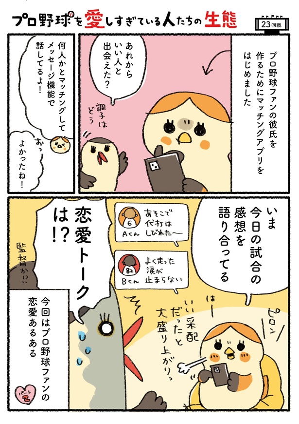 「プロ野球を愛しすぎている人たちの生態」二十三回戦(1/4) 漫画＝さとうもぐも