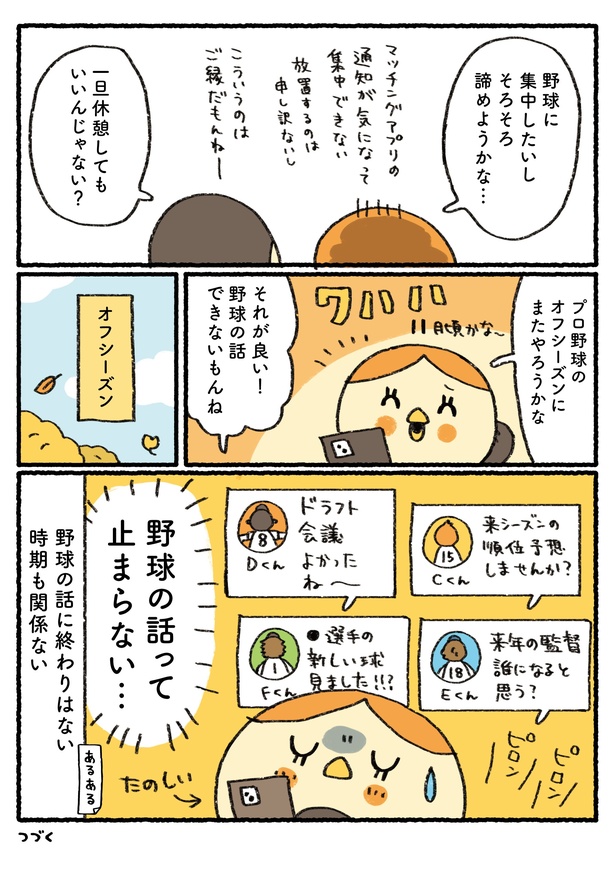 「プロ野球を愛しすぎている人たちの生態」二十三回戦(4/4) 漫画＝さとうもぐも