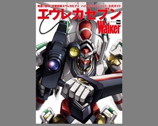 【9/29(金)発売】「交響詩篇エウレカセブン ハイエボリューション1」公式ガイド「エウレカセブンWalker」描き下ろしイラストが表紙！