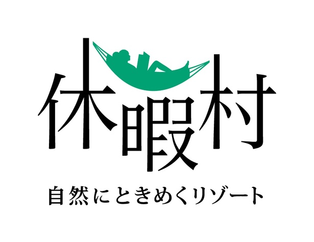 自然にときめくリゾート休暇村