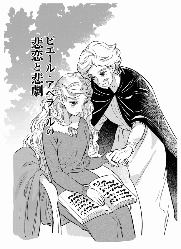 ピエール・アベラールの悲恋と悲劇P1 原案＝昔の芸術をつぶやくよ、漫画＝みなみ