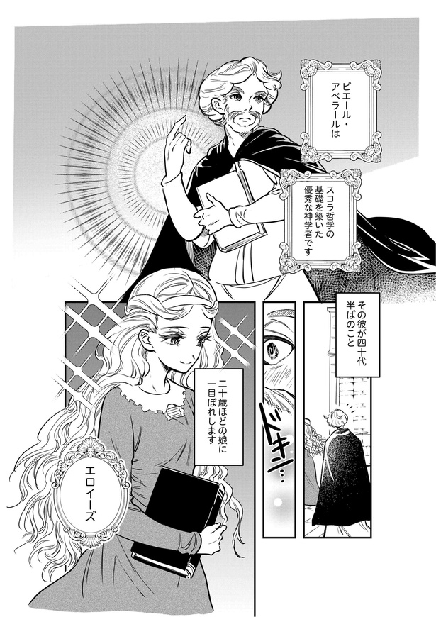 ピエール・アベラールの悲恋と悲劇P2 原案＝昔の芸術をつぶやくよ、漫画＝みなみ