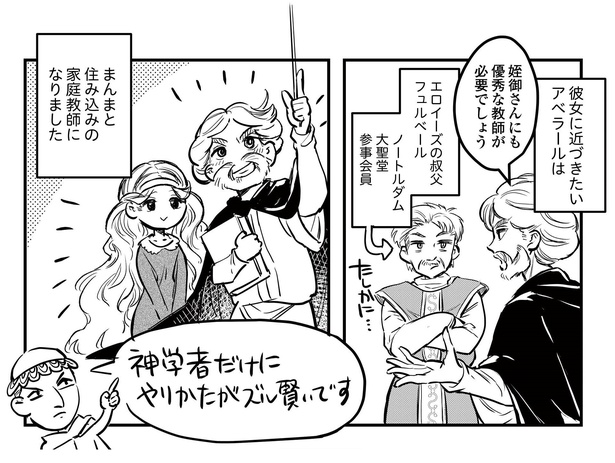 ピエール・アベラールの悲恋と悲劇P3-1 原案＝昔の芸術をつぶやくよ、漫画＝みなみ