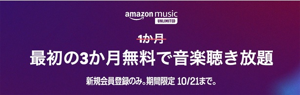 Amazon-Music-Unlimited3ヶ月無料！