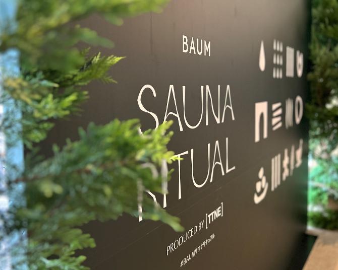 サウナTOTOPAで開催中のイベント「BAUM Sauna Ritual」をレポート！都市の中で樹木を感じる「新感覚のととのい体験」とは？