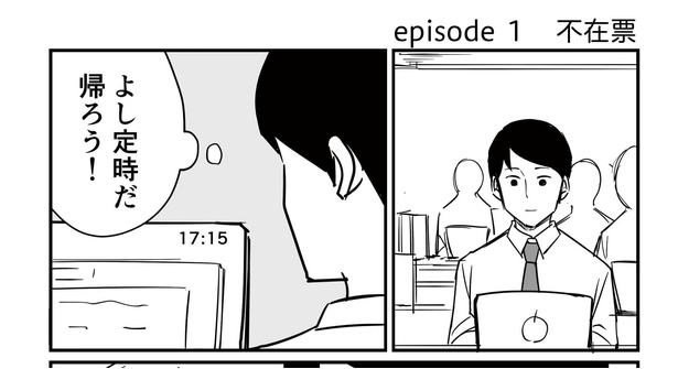 「恐らく誰の人生にも影響を及ぼすことはない僕のサラリーマン生活」episode1~不在票~(1/9)