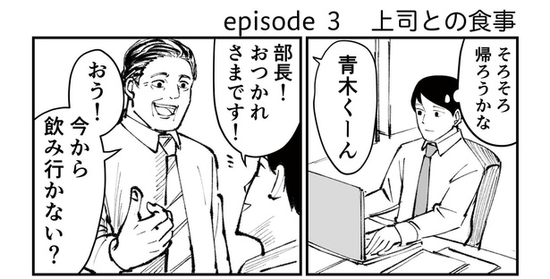 「恐らく誰の人生にも影響を及ぼすことはない僕のサラリーマン生活」episode3~上司との食事(1/10)~ 漫画＝青木ぼんろ