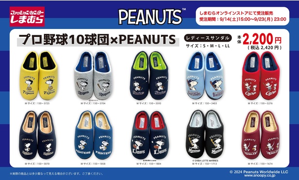 しまむらオンラインストアにて「プロ野球10球団xPEANUTS」のサンダルが受注販売にて登場