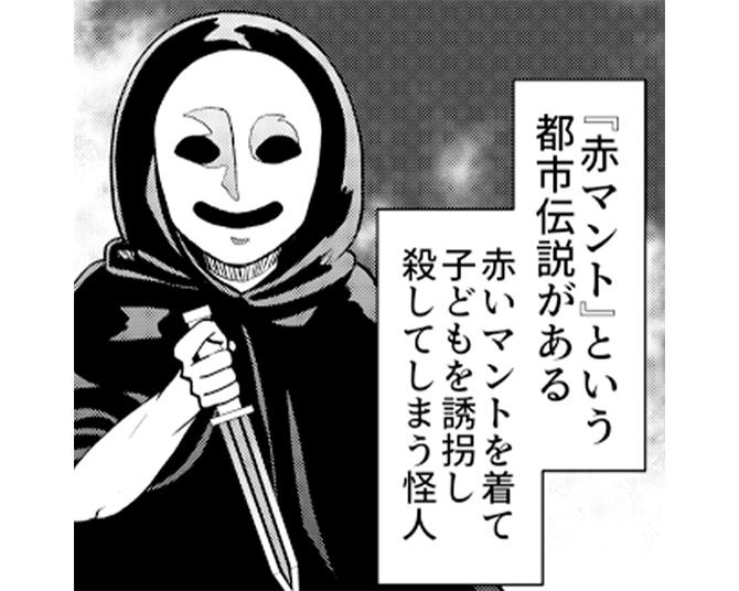 【ホラー漫画】小学生を次々に誘拐する恐ろしい赤マント男!?下校途中に起きた悲劇＆予想外な展開へ【著者に聞く】