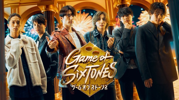 SixTONESの「Game of SixTONES」キービジュアルが解禁