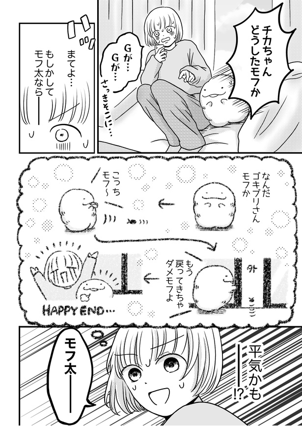 「モフ太〜人生に疲れた会社員がモフモフのぬいぐるみに救われる話〜」日常編「Gが出た!」(2/3)
