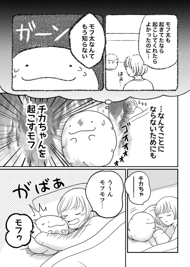 「モフ太〜人生に疲れた会社員がモフモフのぬいぐるみに救われる話〜」日常編「チカちゃんを起こすモフ…!」(3/4)