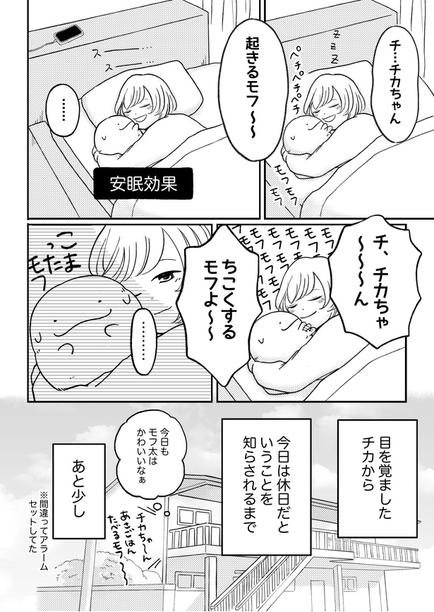 「モフ太〜人生に疲れた会社員がモフモフのぬいぐるみに救われる話〜」日常編「チカちゃんを起こすモフ…!」(4/4)