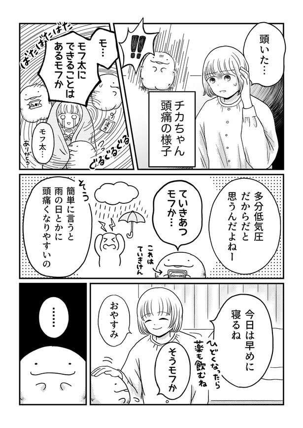 「モフ太〜人生に疲れた会社員がモフモフのぬいぐるみに救われる話〜」日常編「低気圧」(1/3)