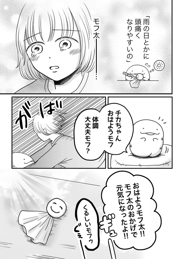 「モフ太〜人生に疲れた会社員がモフモフのぬいぐるみに救われる話〜」日常編「低気圧」(3/3)
