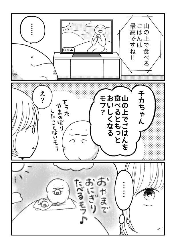 「モフ太〜人生に疲れた会社員がモフモフのぬいぐるみに救われる話〜」日常編「山の上でご飯を食べてみたいモフ太」(1/3)