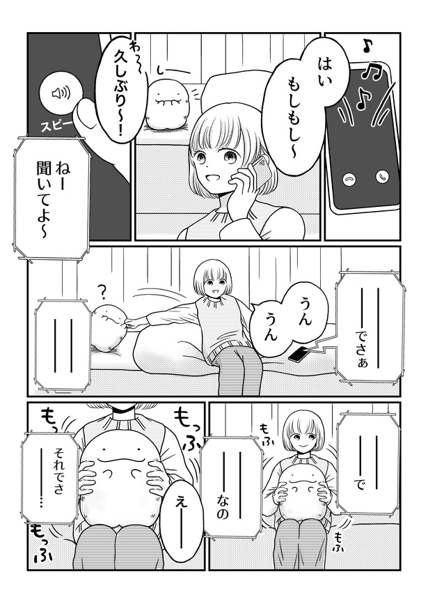 「モフ太〜人生に疲れた会社員がモフモフのぬいぐるみに救われる話〜」日常編「電話中のクセ」(1/3)